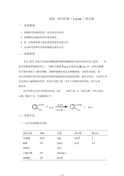 药物化学实验讲义分析