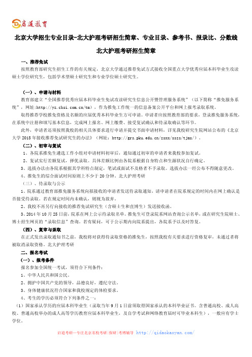 北京大学招生专业目录-北大护理考研招生简章、专业目录、参考书、报录比、分数线