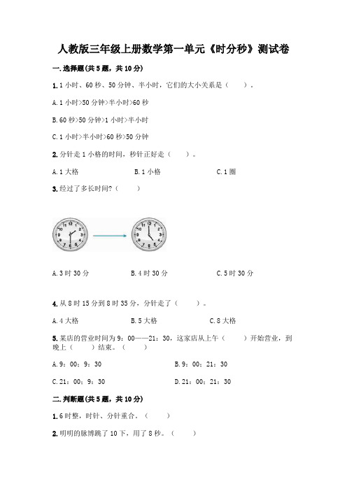 人教版三年级上册数学第一单元《时分秒》测试卷及参考答案(完整版)