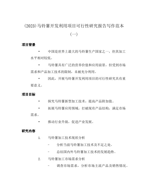 (2023)马铃薯开发利用项目可行性研究报告写作范本(一)