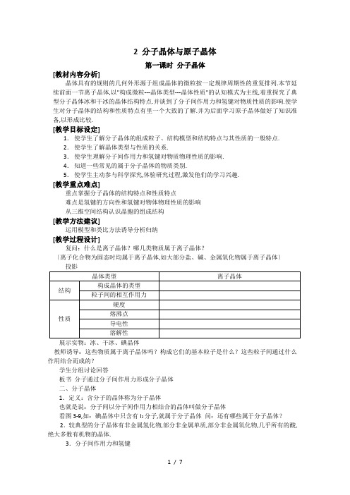 《分子晶体与原子晶体》教案(人教版选修3)