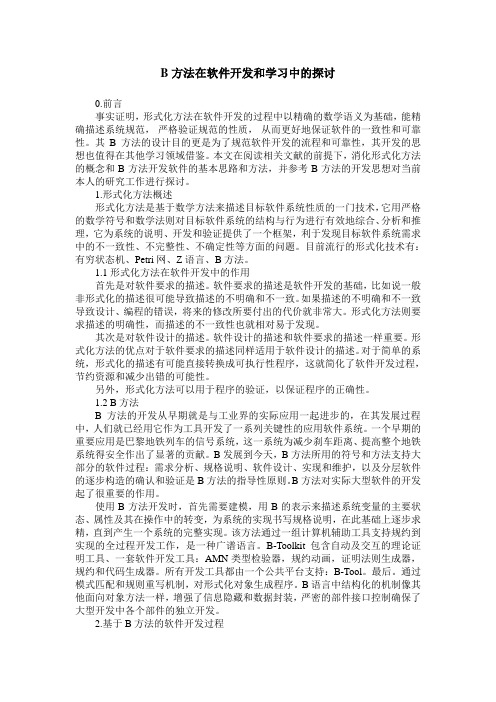 B方法在软件开发和学习中的探讨