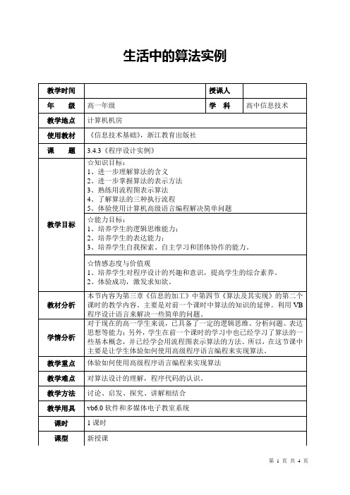 《生活中的算法实例》教学设计22