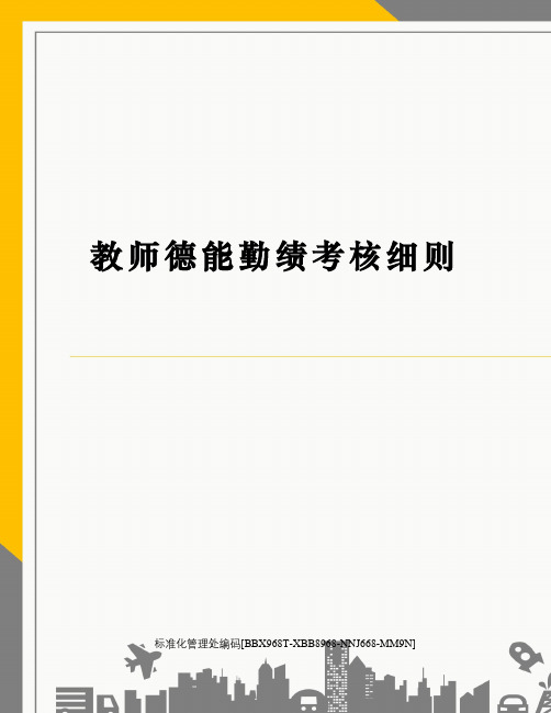 教师德能勤绩考核细则完整版