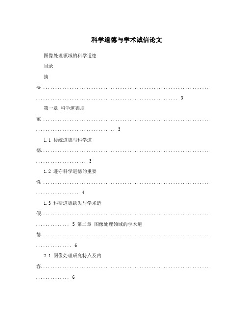 科学道德与学术诚信论文