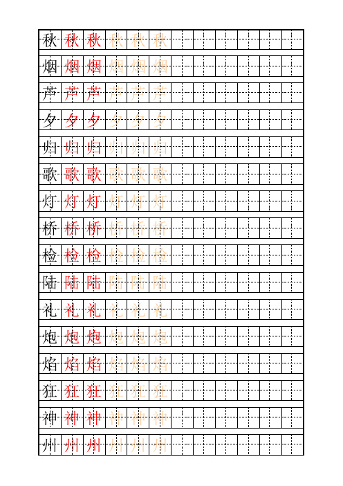 二年级生字表_自制田字格描红字帖