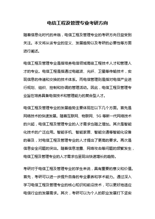 电信工程及管理专业考研方向