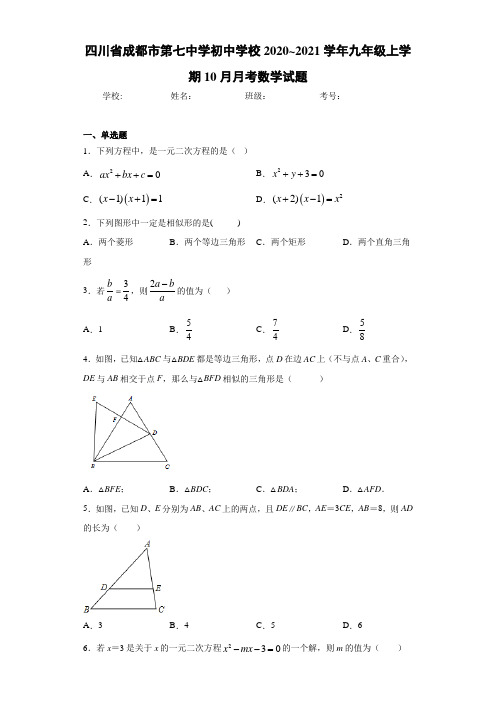 四川省成都市第七中学初中学校2020-2021学年九年级上学期10月月考数学试题