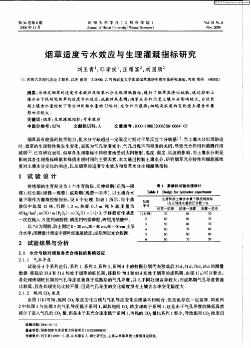 烟草适度亏水效应与生理灌溉指标研究