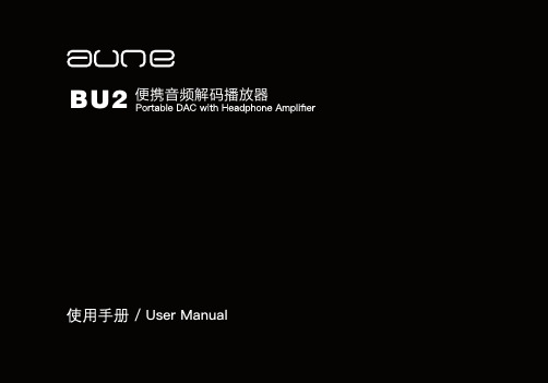 XDUOO-BU2 便携音频解码播放器 使用说明书