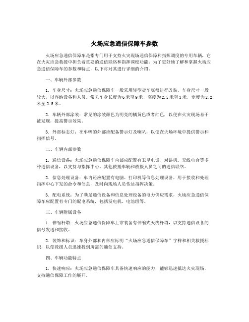 火场应急通信保障车参数