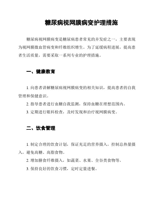 糖尿病视网膜病变护理措施