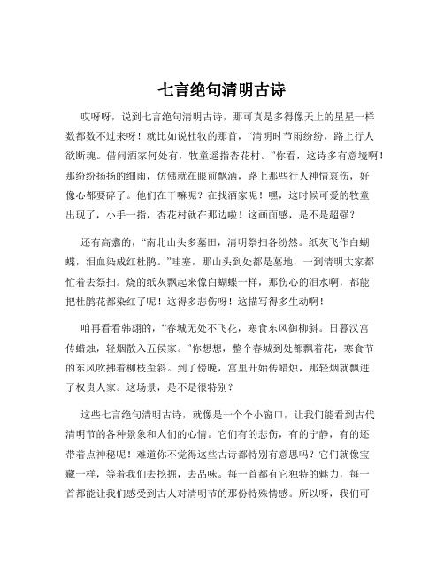 七言绝句清明古诗