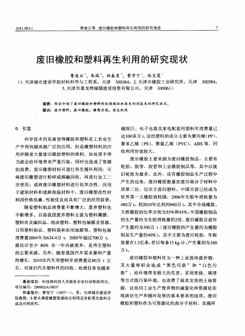 废旧橡胶和塑料再生利用的研究现状