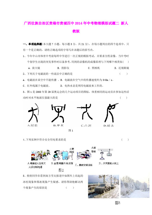 广西壮族自治区贵港市贵城四中2014年中考物理模拟试题二 新人教版