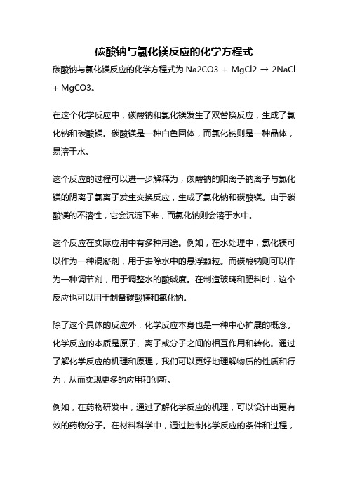 碳酸钠与氯化镁反应的化学方程式