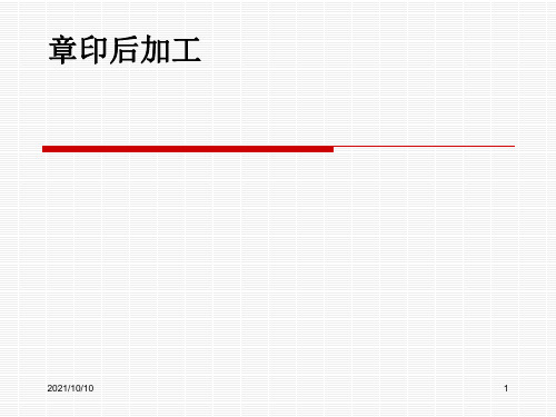 第八章-印后加工