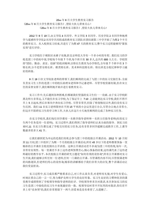 20xx年6月大学生教育实习报告