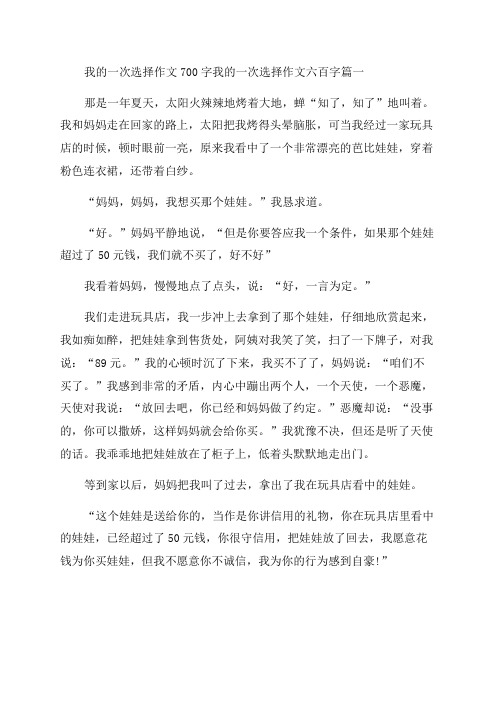 2023年我的一次选择作文700字我的一次选择作文六百字(4篇)