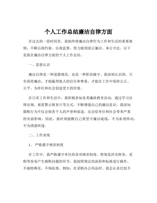 个人工作总结廉洁自律方面