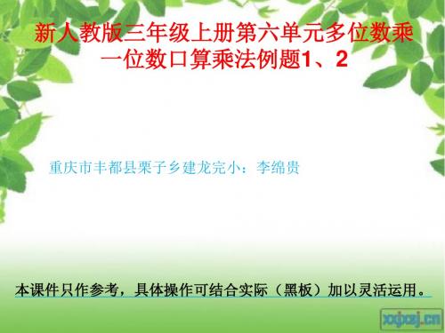 新人教版三年级数学上册第六单元多位数乘一位数全部课件