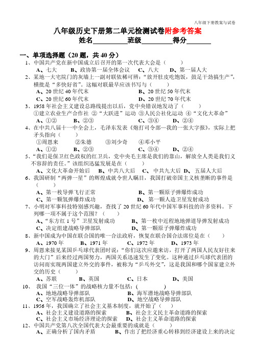 八 年 级 历 史 下 册 第 二 单 元 检 测 试 卷