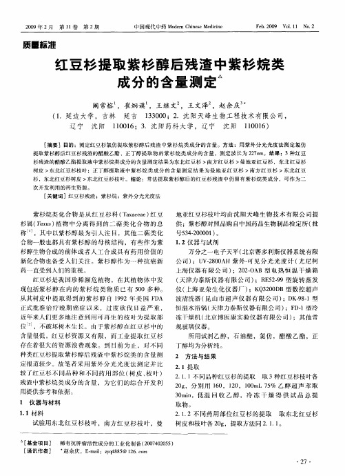 红豆杉提取紫杉醇后残渣中紫杉烷类成分的含量测定