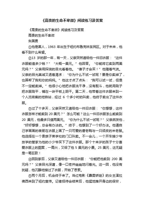 《高贵的生命不卑微》阅读练习及答案