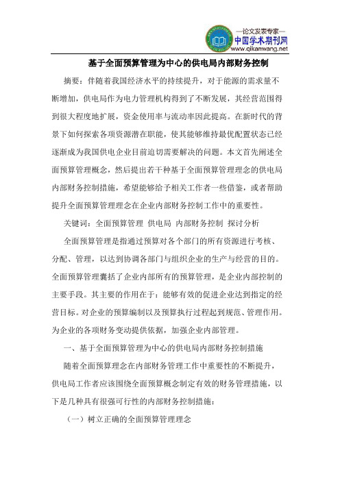 基于全面预算管理为中心的供电局内部财务控制