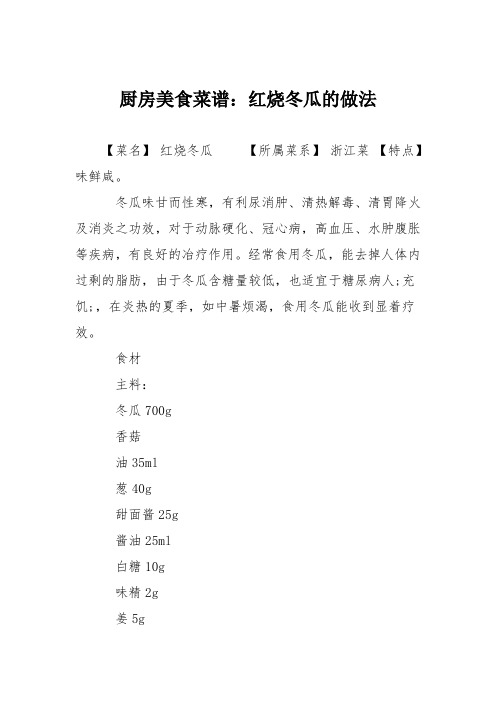 厨房美食菜谱:红烧冬瓜的做法_0