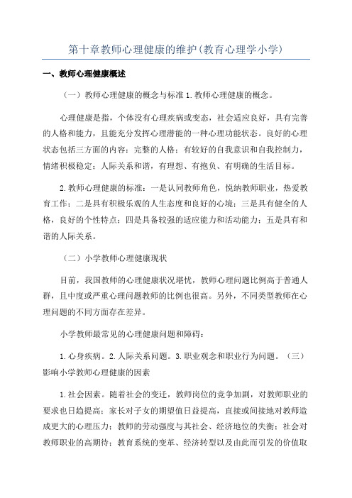 第十章教师心理健康的维护(教育心理学小学)