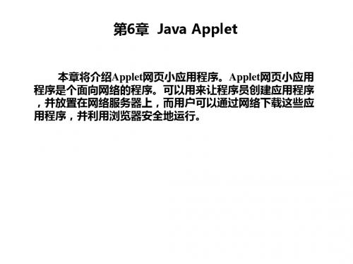 JAVA程序设计教程第6章  Java Applet