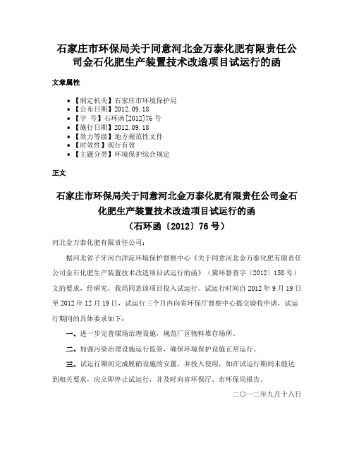 石家庄市环保局关于同意河北金万泰化肥有限责任公司金石化肥生产装置技术改造项目试运行的函