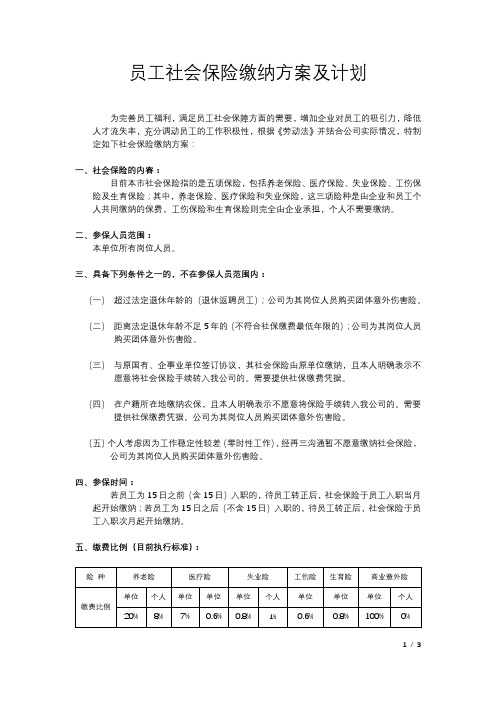 员工社会保险缴纳方案及计划