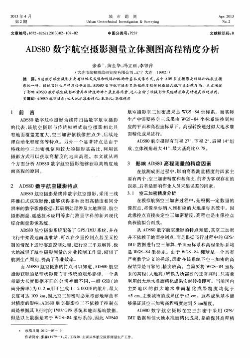 ADS80数字航空摄影测量立体测图高程精度分析