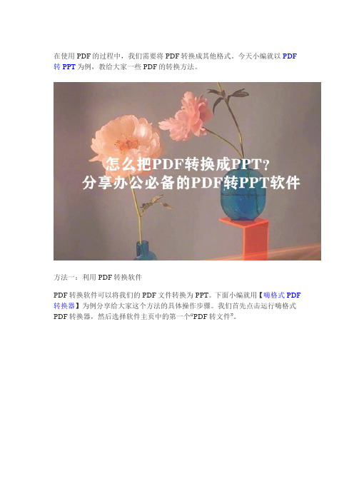 怎么把PDF转换成PPT？ 一步搞定