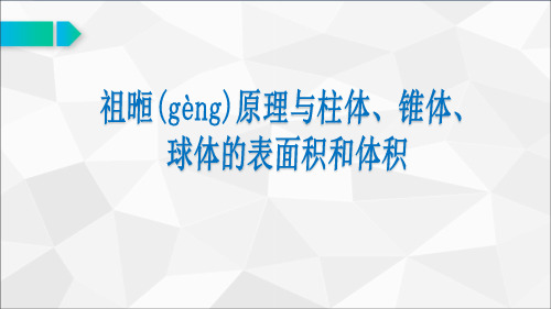 祖暅(gèng)原理与柱体、锥体、球体的表面积和体积公开课优质获奖课件