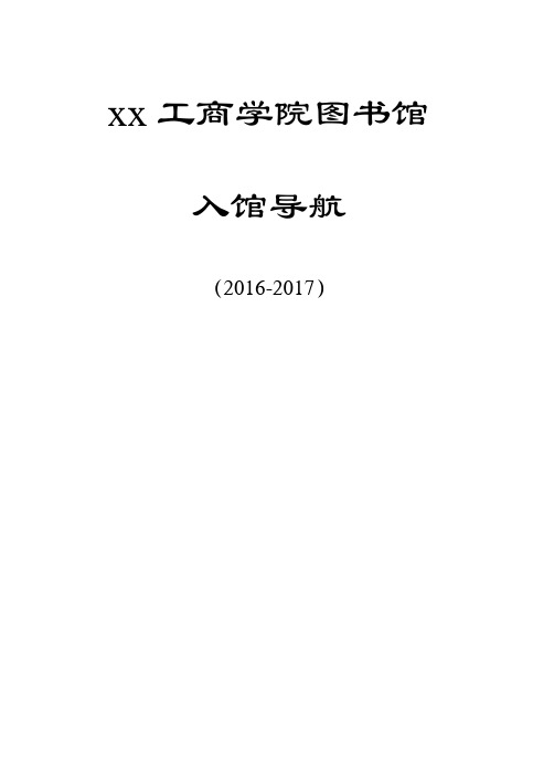 xx工商学院图书馆入馆导航