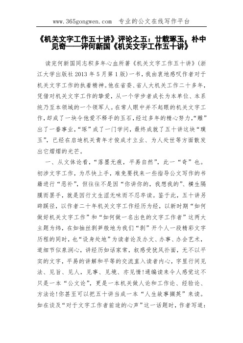 《机关文字工作五十讲》评论之五：廿载琢玉,朴中见奇——评何新国《机关文字工作五十讲》