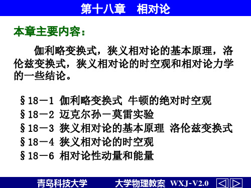 DXWL18--第十八章相对论