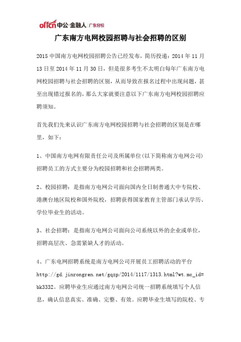 广东南方电网校园招聘与社会招聘的区别