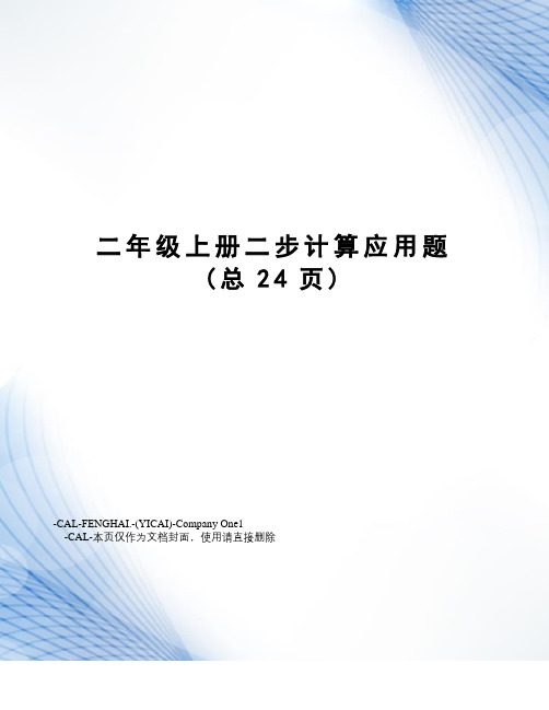 二年级上册二步计算应用题