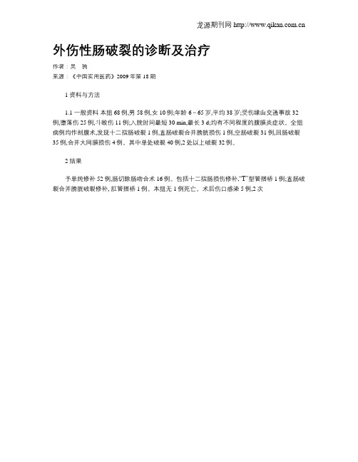 外伤性肠破裂的诊断及治疗