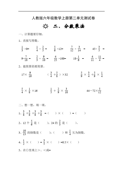 人教版六年级数学上册第2单元《分数乘法》试卷