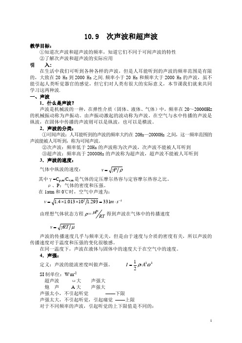 10.9  次声波和超声波