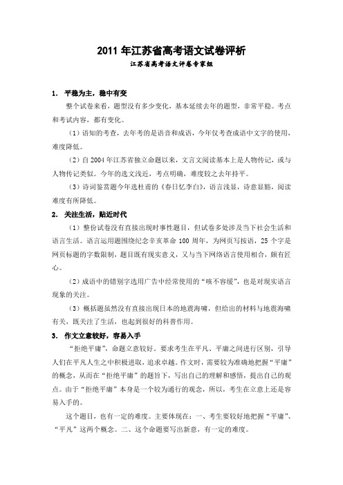 2011年江苏省高考语文试卷评析 .doc