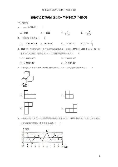 安徽省合肥市蜀山区2020年中考数学二模试卷(含解析)