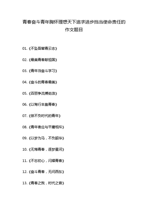 青春奋斗青年胸怀理想天下追求进步挡当使命责任的作文题目