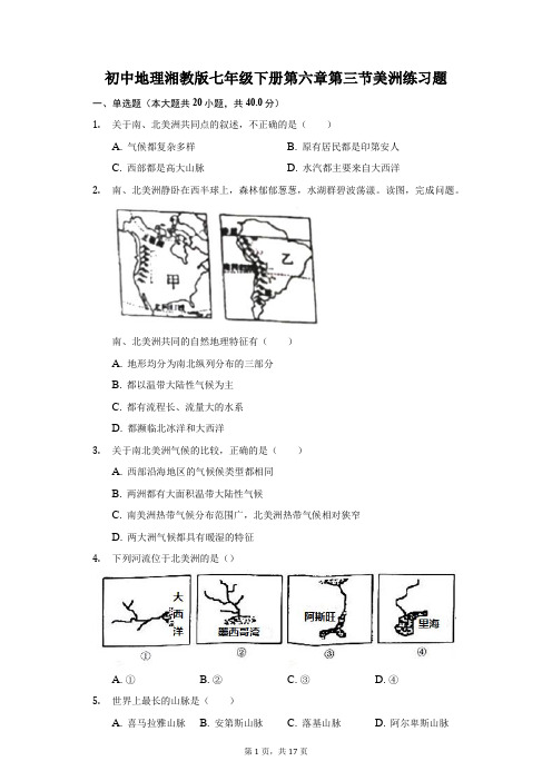 初中地理湘教版七年级下册第六章第三节美洲练习题-普通用卷