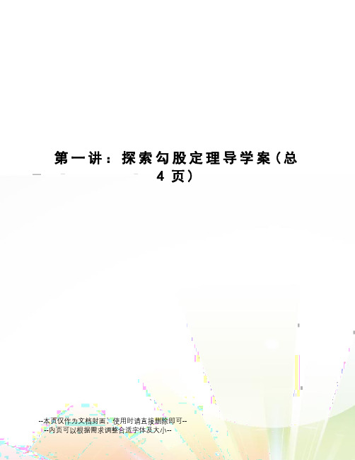 探索勾股定理导学案